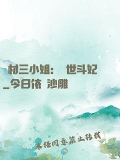 廢材三小姐：驚世斗妃
