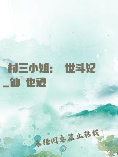廢材三小姐：驚世斗妃