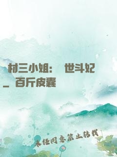 廢材三小姐：驚世斗妃
