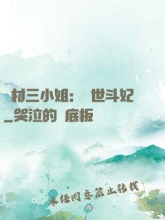 廢材三小姐：驚世斗妃