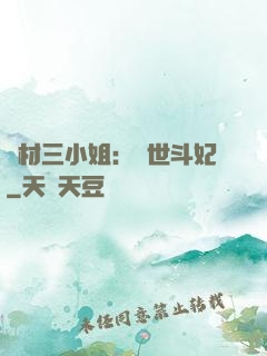 廢材三小姐：驚世斗妃
