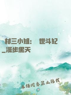 廢材三小姐：驚世斗妃