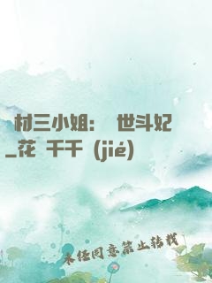 廢材三小姐：驚世斗妃