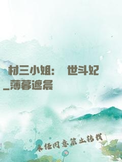 廢材三小姐：驚世斗妃