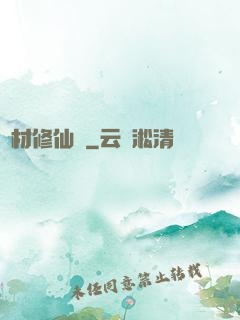 廢材修仙錄