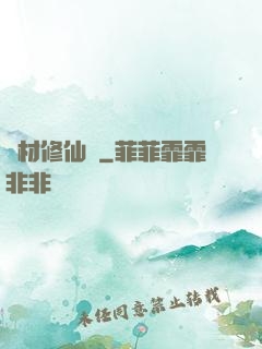 廢材修仙錄