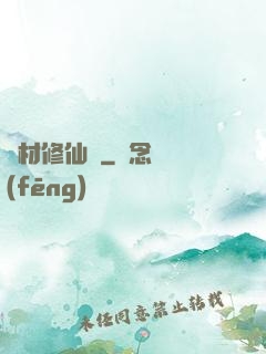 廢材修仙錄