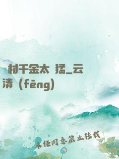 廢材千金太兇猛