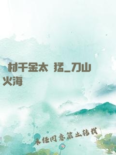 廢材千金太兇猛