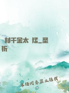 廢材千金太兇猛