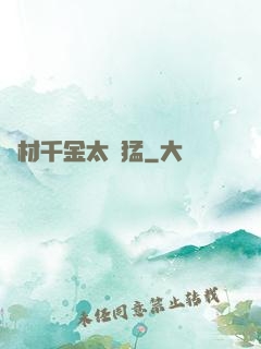 廢材千金太兇猛