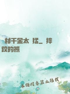 廢材千金太兇猛