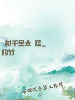 廢材千金太兇猛
