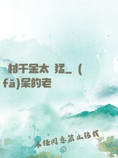 廢材千金太兇猛