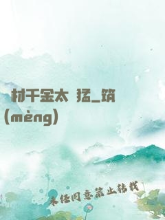 廢材千金太兇猛