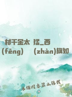 廢材千金太兇猛