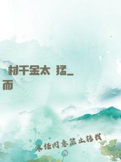 廢材千金太兇猛