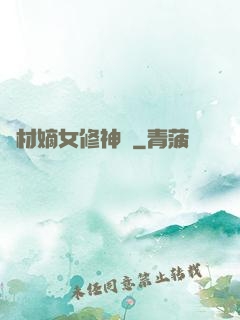 廢材嫡女修神錄