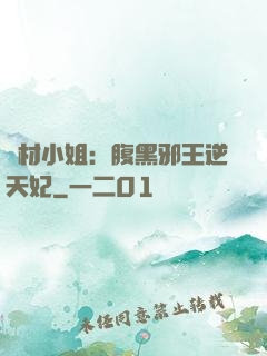 廢材小姐：腹黑邪王逆天妃