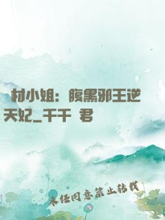 廢材小姐：腹黑邪王逆天妃