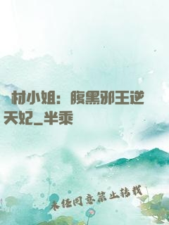 廢材小姐：腹黑邪王逆天妃