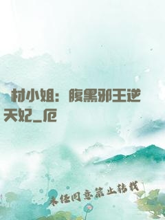 廢材小姐：腹黑邪王逆天妃