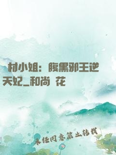 廢材小姐：腹黑邪王逆天妃