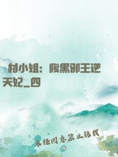 廢材小姐：腹黑邪王逆天妃
