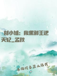 廢材小姐：腹黑邪王逆天妃