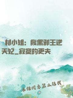 廢材小姐：腹黑邪王逆天妃