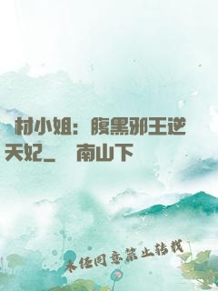 廢材小姐：腹黑邪王逆天妃