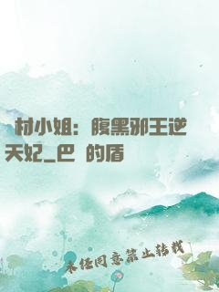 廢材小姐：腹黑邪王逆天妃