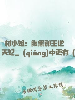 廢材小姐：腹黑邪王逆天妃