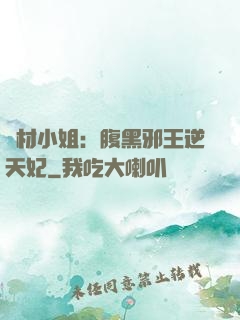 廢材小姐：腹黑邪王逆天妃