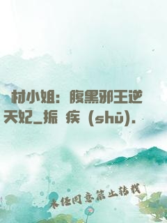 廢材小姐：腹黑邪王逆天妃
