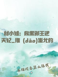 廢材小姐：腹黑邪王逆天妃