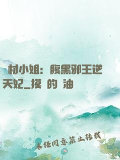 廢材小姐：腹黑邪王逆天妃