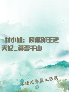 廢材小姐：腹黑邪王逆天妃