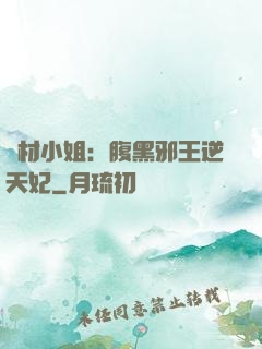 廢材小姐：腹黑邪王逆天妃