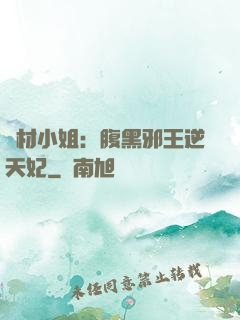 廢材小姐：腹黑邪王逆天妃