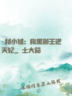廢材小姐：腹黑邪王逆天妃