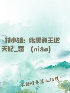 廢材小姐：腹黑邪王逆天妃