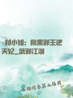廢材小姐：腹黑邪王逆天妃