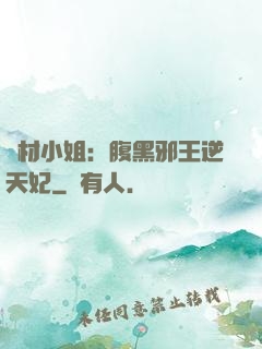 廢材小姐：腹黑邪王逆天妃