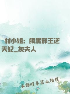 廢材小姐：腹黑邪王逆天妃