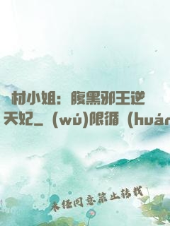 廢材小姐：腹黑邪王逆天妃