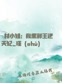 廢材小姐：腹黑邪王逆天妃