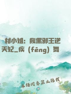 廢材小姐：腹黑邪王逆天妃