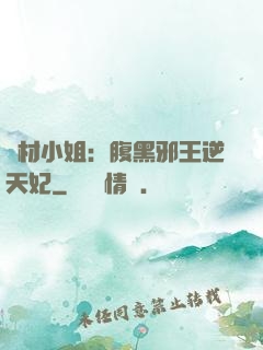 廢材小姐：腹黑邪王逆天妃