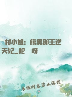 廢材小姐：腹黑邪王逆天妃